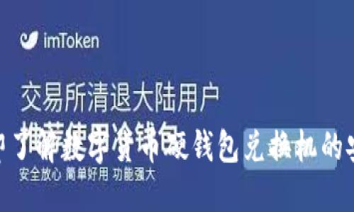 2025必看：立即了解数字货币硬钱包兑换机的安全性与便捷性