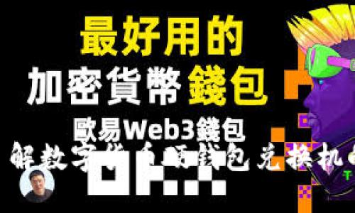 2025必看：立即了解数字货币硬钱包兑换机的安全性与便捷性