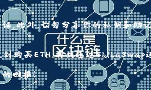 购买ShibaSwap币（SHIB）可以通过以下步骤在TP钱包中进行。以下将详细介绍整个流程，希望对你有所帮助。

第一步：下载并安装TP钱包
首先，你需要在你的手机上下载并安装TP钱包。TP钱包可以在各大应用商店找到，确保你下载的是官方版本，以保证安全性。一旦安装完成，打开应用并创建一个新钱包，或者使用已有的钱包进行登录。

第二步：购买以太坊（ETH）或其他支持的代币
ShibaSwap是在以太坊网络上运行的，因此你需要先拥有一些以太坊（ETH）或其他支持的代币，以便用于购买SHIB币。可以通过TP钱包内的购买功能，使用银行卡或其他支付方式直接购买ETH。如果你的钱包中已有其它代币，也可以考虑将其兑换为ETH。

第三步：连接到去中心化交易所（DEX）
完成ETH的购买后，下一步是使用这些ETH访问ShibaSwap。首先，在TP钱包中找到“去中心化交易所”（DEX）的功能。选择ShibaSwap进行连接，确保你已经连接了TP钱包。

第四步：兑换ETH为SHIB币
在ShibaSwap界面中，你可以选择将ETH兑换为SHIB。找到兑换功能，输入你希望兑换的ETH数量，系统会自动为你计算出对应的SHIB数量。确认无误后，点击确认进行交易。

第五步：确认交易并查看资产
交易完成后，你可以在TP钱包中查看你的SHIB余额。通常这些交易会在区块链上进行确认，可能需要一些时间。在这段时间内，你可以查看交易的状态，确保每一步都顺利完成。

第六步：安全性须知
在进行任何加密货币交易时，安全性都是一个优先考虑的因素。确保你的TP钱包设置了强密码，并开启双重验证。此外，切勿分享你的私钥和助记词，以防止资金被盗。

总结
通过以上步骤，你可以在TP钱包中成功购买到ShibaSwap币（SHIB）。这一过程包括从下载和安装TP钱包开始，到购买ETH，再到通过ShibaSwap进行兑换。由于数字货币市场瞬息万变，因此在交易前，建议地多注意市场行情和相关信息。

如果你有更多关于加密货币或TP钱包的问题，欢迎随时咨询。希望你在数字货币的投资旅程中顺利，取得丰厚的回报！