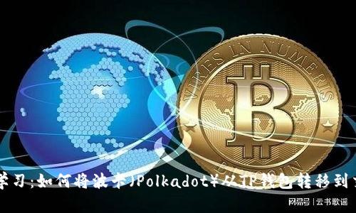 立即学习：如何将波卡（Polkadot）从TP钱包转移到交易所