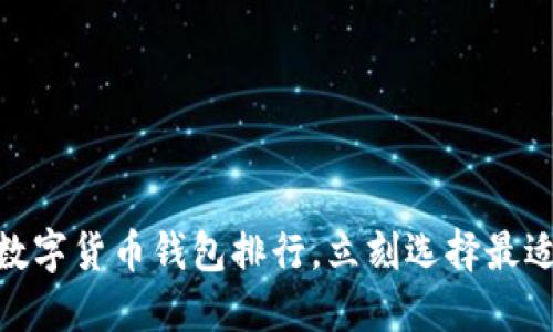 2025必看：最新数字货币钱包排行，立刻选择最适合你的投资工具