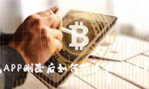 TP钱包APP删除后如何快速恢复？立即了解！