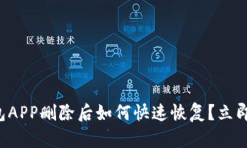 TP钱包APP删除后如何快速恢复？立即了解！