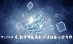 : 2025必看：数字钱包商标