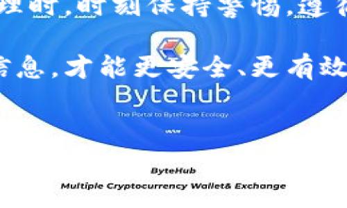 TP钱包（Trust Wallet）是一个非常流行的数字货币钱包，它支持多种加密货币和代币的存储、管理与交易。用户在使用TP钱包时，助记词作为一种重要的安全备份方式，帮助用户恢复其钱包。但是，有些用户可能会对助记词的导出方式感到困惑。在本文中，我们将详细介绍TP钱包助记词的导出方法，以及一些相关的安全提示。

什么是助记词？
助记词是一组随机生成的词汇，用于替代复杂的私钥，使得用户可以更方便地记住和备份自己的钱包。每个助记词通常是12、15、18、21或24个单词组成的，这些单词按照特定的顺序排列。通过助记词，用户可以在需要时恢复他们的加密资产。

如何在TP钱包中导出助记词？
以下是导出TP钱包助记词的步骤：
ol
    listrong打开TP钱包：/strong首先，确保您已经在手机上安装了TP钱包应用，并且已成功注册并登录到您的钱包账户。/li
    listrong进入设置：/strong在钱包主界面，寻找到“设置”或“我的”选项，一般图标为齿轮或类似的符号。/li
    listrong备份钱包：/strong在设置选项中，找到“备份钱包”或“助记词”选项。如果您从未设置过助记词，系统会提示您进行设置。/li
    listrong查看助记词：/strong按照提示输入您的钱包密码以验证身份。成功后，您将能够看到您的助记词。在这个阶段，请特别注意不要分享这些词汇，确保在安全的环境中查看。/li
    listrong记录下来：/strong建议将助记词写在纸上并妥善保存，不要存储在电子设备上，以避免被黑客攻击或恶意软件窃取。/li
/ol

导出助记词后的安全措施
导出并记录助记词后，用户需要采取一些安全措施，以确保其资产的安全：
ul
    listrong保管安全：/strong将纸质记录放置在安全的地方，比如保险箱或其他安全存储位置。避免将其放在易被发现的地方。/li
    listrong避免数字存储：/strong切勿在昂贵的电子设备上记录助记词，包括手机、电脑或云存储服务。此外，避免发送助记词的任何形式的社交媒体或聊天工具。/li
    listrong定期检查：/strong定期检查你的备份及助记词的安全状态，最好定期更新保护措施，确保提高安全性。/li
/ul

如果忘记助记词该怎么办？
如果用户遗忘了助记词，很抱歉地说，恢复钱包的可能性相当低。助记词是访问和管理资产的唯一关键。一旦丢失，用户将无法通过任何其他方式访问他们的资金。因此，强烈建议用户在创建钱包时，务必进行备份并将助记词妥善保管。

助记词与私钥的关系
助记词和私钥是加密钱包中两种不同类型的身份验证机制。助记词是一个易于记忆和记录的词汇组合，而私钥则是与钱包地址有关的复杂字符组合。实际上，助记词生成的私钥是助记词派生出来的。因此，失去助记词将导致无法访问与之关联的所有私钥。

通过助记词导入其他钱包
除了在TP钱包中导出助记词外，您还可以通过助记词在其他钱包中导入资产。这将使您的资产更加灵活，自由地在不同钱包之间进行转移。在导入时，只需在新钱包中选择“导入钱包”选项，并输入助记词即可。请确保在您选择的新钱包中，该助记词的格式得到认可及支持。

总结
助记词是TP钱包用户管理、备份和恢复其数字资产的关键所在。因此，认真对待助记词的导出过程及后续的安全措施至关重要。在进行任何数字资产管理时，时刻保持警惕，遵循最佳实践，以确保您的资产安全无忧。

希望通过本文的详细解释，能够帮助您更好地理解TP钱包助记词的导出方法，以及在使用数字钱包时需要注意的重要事项。只有充分理解和掌握这些信息，才能更安全、更有效地管理您的加密资产。

TP钱包, 助记词, 数字货币, 安全备份/guanjianci
2025必看：TP钱包助记词导出全攻略，安全备份必知技巧！