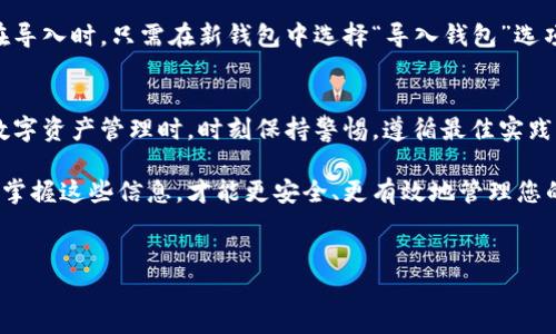 TP钱包（Trust Wallet）是一个非常流行的数字货币钱包，它支持多种加密货币和代币的存储、管理与交易。用户在使用TP钱包时，助记词作为一种重要的安全备份方式，帮助用户恢复其钱包。但是，有些用户可能会对助记词的导出方式感到困惑。在本文中，我们将详细介绍TP钱包助记词的导出方法，以及一些相关的安全提示。

什么是助记词？
助记词是一组随机生成的词汇，用于替代复杂的私钥，使得用户可以更方便地记住和备份自己的钱包。每个助记词通常是12、15、18、21或24个单词组成的，这些单词按照特定的顺序排列。通过助记词，用户可以在需要时恢复他们的加密资产。

如何在TP钱包中导出助记词？
以下是导出TP钱包助记词的步骤：
ol
    listrong打开TP钱包：/strong首先，确保您已经在手机上安装了TP钱包应用，并且已成功注册并登录到您的钱包账户。/li
    listrong进入设置：/strong在钱包主界面，寻找到“设置”或“我的”选项，一般图标为齿轮或类似的符号。/li
    listrong备份钱包：/strong在设置选项中，找到“备份钱包”或“助记词”选项。如果您从未设置过助记词，系统会提示您进行设置。/li
    listrong查看助记词：/strong按照提示输入您的钱包密码以验证身份。成功后，您将能够看到您的助记词。在这个阶段，请特别注意不要分享这些词汇，确保在安全的环境中查看。/li
    listrong记录下来：/strong建议将助记词写在纸上并妥善保存，不要存储在电子设备上，以避免被黑客攻击或恶意软件窃取。/li
/ol

导出助记词后的安全措施
导出并记录助记词后，用户需要采取一些安全措施，以确保其资产的安全：
ul
    listrong保管安全：/strong将纸质记录放置在安全的地方，比如保险箱或其他安全存储位置。避免将其放在易被发现的地方。/li
    listrong避免数字存储：/strong切勿在昂贵的电子设备上记录助记词，包括手机、电脑或云存储服务。此外，避免发送助记词的任何形式的社交媒体或聊天工具。/li
    listrong定期检查：/strong定期检查你的备份及助记词的安全状态，最好定期更新保护措施，确保提高安全性。/li
/ul

如果忘记助记词该怎么办？
如果用户遗忘了助记词，很抱歉地说，恢复钱包的可能性相当低。助记词是访问和管理资产的唯一关键。一旦丢失，用户将无法通过任何其他方式访问他们的资金。因此，强烈建议用户在创建钱包时，务必进行备份并将助记词妥善保管。

助记词与私钥的关系
助记词和私钥是加密钱包中两种不同类型的身份验证机制。助记词是一个易于记忆和记录的词汇组合，而私钥则是与钱包地址有关的复杂字符组合。实际上，助记词生成的私钥是助记词派生出来的。因此，失去助记词将导致无法访问与之关联的所有私钥。

通过助记词导入其他钱包
除了在TP钱包中导出助记词外，您还可以通过助记词在其他钱包中导入资产。这将使您的资产更加灵活，自由地在不同钱包之间进行转移。在导入时，只需在新钱包中选择“导入钱包”选项，并输入助记词即可。请确保在您选择的新钱包中，该助记词的格式得到认可及支持。

总结
助记词是TP钱包用户管理、备份和恢复其数字资产的关键所在。因此，认真对待助记词的导出过程及后续的安全措施至关重要。在进行任何数字资产管理时，时刻保持警惕，遵循最佳实践，以确保您的资产安全无忧。

希望通过本文的详细解释，能够帮助您更好地理解TP钱包助记词的导出方法，以及在使用数字钱包时需要注意的重要事项。只有充分理解和掌握这些信息，才能更安全、更有效地管理您的加密资产。

TP钱包, 助记词, 数字货币, 安全备份/guanjianci
2025必看：TP钱包助记词导出全攻略，安全备份必知技巧！