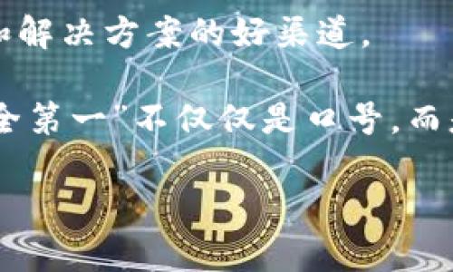 如何解决iOS钱包无法加密码的问题？立即查看解决方案！
iOS钱包, 密码设置, 解决方案, 安全性/guanjianci

引言
iOS的钱包应用提供了方便的数字化存储解决方案，包括但不限于信用卡、优惠券以及登机牌。尽管其便捷的特性受到广泛欢迎，但有些用户在使用过程中可能会面临钱包无法加密码的问题。这不仅影响用户的使用体验，还可能带来安全隐患。因此，围绕这一问题，我们将探讨原因及解决方案，确保您的iOS钱包安全无忧。

问题分析
首先，我们需要了解为何iOS钱包无法加密码。部分用户发现，在尝试设置密码时，即使输入正确的信息，系统依然不接受，或者根本没有加密码的选项可供选择。这种情况通常由以下几个原因引起。

原因一：版本兼容性问题
苹果公司不定期更新其操作系统，新版本可能会对某些功能产生影响。例如，如果您的设备仍在使用较旧的iOS版本，您可能会错过某些最新的安全功能。因此，确保您运行的是最新版本的iOS十分重要。

原因二：设备设置不当
在某些情况下，设备的设置可能会影响钱包的安全性。某些安全设置、如“面容ID”或“触控ID”的启用，可能会导致系统不允许单独设置钱包密码。这是因为系统认为这些生物识别技术已经足够安全，而无需额外的密码保护。

原因三：软件故障
除了用户自身的设置外，软件故障也是导致钱包无法加密码的一个常见原因。如果系统文件损坏或应用崩溃，可能会导致钱包应用无法正常工作。此时，清理缓存、重启设备或重新安装应用可能是解决问题的有效方法。

解决方案
了解了问题的可能原因后，接下来是各类解决方案。根据用户的不同情况，以下几条建议可能会有效。

步骤一：更新iOS系统
首先，确保您的设备运行的是最新版本的iOS。您可以通过以下步骤更新系统：
ul
    li打开“设置”应用。/li
    li点击“通用”。/li
    li选择“软件更新”。/li
    li如果有可用更新，请按提示下载并安装。/li
/ul
更新完成后，重启设备，再次打开钱包应用，查看密码设置选项是否恢复正常。

步骤二：检查安全设置
其次，检查您的安全设置。您可以通过以下步骤确认设备的生物识别选项：
ul
    li打开“设置”应用。/li
    li点击“面容ID与密码”或“触控ID与密码”。/li
    li查看“使用面容ID”或“使用触控ID”的开关是否开启。/li
/ul
如果开启了生物识别识别功能，尝试关闭它，并检查钱包应用的密码设置选项是否恢复。如果问题依旧，建议重启设备再试。

步骤三：重启或重新安装钱包应用
有时候简单的重启设备能解决软件故障。在重启后，再试一次设置密码的功能。如果问题仍然存在，可以尝试以下步骤重装应用：
ul
    li长按钱包应用图标，选择“删除应用”。/li
    li前往App Store，搜索“钱包”，重新下载安装。/li
/ul
安装完成后，重新启动设备并打开钱包应用，检查相关功能是否恢复正常。

总结
通过以上的分析与解决方案，相信你可以有效解决iOS钱包无法加密码的问题。确保设备更新与安全设置合理配置，将有助于提升整体安全性。条件允许的情况下，养成定期检查软件更新与应用状态的习惯，让钱包应用能够保持在最佳状态，确保您的数据安全不受威胁。

有效维护您的iOS钱包
随时注意钱包的使用情况和安全设置是维护数字资产安全的最佳方式。此外，您还可以借助其他安全措施来保护账户信息。例如：
ul
    li定期使用强密码更新各类账户，避免使用简单的、易被猜测的密码。/li
    li启用两步验证等额外的安全措施增强账户保护。/li
    li如果发现异常行为或账户被盗用，立即联系相关服务平台和银行，尽早冻结账户以防止损失。/li
/ul

其他资源和建议
此外，您可以访问苹果官网或社交媒体平台，关注他们的最新动态及用户反馈，了解其他用户如何处理类似问题。苹果官方社区也是一个获取支持和解决方案的好渠道。

最后，技术在不断进步，安全保障措施也在与时俱进。作为用户，我们有责任时刻关注自己的数字安全，同时保护好我们的个人信息和财务安全。“安全第一”不仅仅是口号，而是一种生活方式。

希望你能顺利解决iOS钱包无法加密码的问题，确保你的资产安全。让我们一起面对技术带来的便利与挑战，保持警惕，享受数字生活的乐趣！