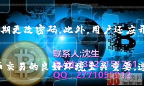 盗取TP钱包软件的行为属于一种网络犯罪，具体来说，这类行为通常涉及到非法获取他人的数字资产或个人信息。在法律上，盗取他人账户、信息或财产的行为都构成了侵犯他人合法权益的行为，因此是违法的。

法律定义与相关法规
根据中国《刑法》相关规定，盗窃、诈骗等行为都属于犯罪行为，盗取他人数字资产同样适用此法律依据。盗取TP钱包涉及非法获取他人账户内的数字货币，这与传统诈骗和盗窃的性质相同。

网络犯罪的严重性
网络犯罪不仅侵害了个人的财产安全，还可能对整个网络环境造成恶劣影响。因此，各国政府对网络犯罪的打击力度不断加大，法律也在不断完善，以应对新的犯罪手法。

盗取TP钱包的后果
如果被抓到盗取TP钱包的软件，可能面临刑事指控，包括罚款和监禁。此外，被盗用户的财产可能无法追回，受害者将遭受经济损失。这样不仅影响个人的声誉，也可能导致长期的社会制裁。

如何保护自己不受网络犯罪影响
为了避免成为被盗或受害者，用户需要采取一系列安全措施。首先，强烈建议使用复杂密码并定期更改密码。此外，用户还应开启双重认证，以增强账户的安全性。同时，不要轻易透露个人信息，特别是在不明来源的网站上。

总结
总之，盗取TP钱包软件不仅违法，而且对社会和个人都带来了负面影响。因此，维护参与数字货币交易的良好环境至关重要。遵循法律规定，提升网络安全意识，才能保障自己的数字资产安全。