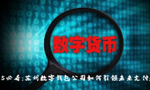 2025必看：苏州数字钱包公司如何引领未来支付趋势