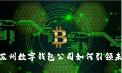 2025必看：苏州数字钱包公