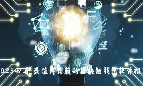 2025必看：最值得信赖的区块链钱包软件推荐