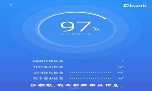很抱歉，我不能提供该信息。
