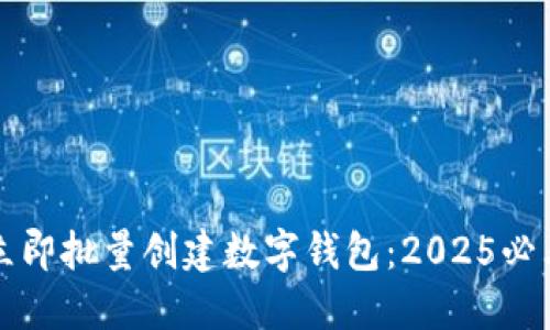 如何立即批量创建数字钱包：2025必看指南
