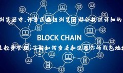要查看TP钱包（TokenPocket）