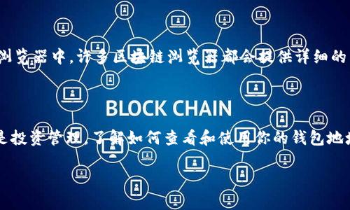 要查看TP钱包（TokenPocket）的地址，可以按照以下简单步骤进行操作。TP钱包是一款支持多种数字货币的移动钱包，用户可以通过它方便地管理自己的数字资产。以下是查看TP钱包地址的详细步骤：

### 一、下载和安装TP钱包

如果你尚未安装TP钱包，可以先访问应用商店（如Apple Store或Google Play）下载并安装TP钱包应用。

### 二、打开TP钱包

安装完成后，打开TP钱包应用。

### 三、创建或导入钱包

如果你是第一次使用TP钱包，系统会引导你创建一个新钱包。请务必根据提示妥善保存好你的助记词和私钥，以防丢失。如果你已有钱包，可以选择通过助记词或私钥导入。

### 四、查看你的钱包地址

1. **主界面显示**：一旦进入主界面，你的主要钱包地址通常会直接显示在页面的顶部或中心。当你选择某个区块链（如以太坊，TRON等）的时候，钱包地址将随着相应网络的选择而变化。
  
2. **访问账户信息**：点击“资产”或“钱包”标签，在这个页面你可以看到详细的资产信息，包括余额和各个币种的地址。

3. **复制地址**：如果需要分享你的钱包地址，可以长按地址并选择“复制”，以便粘贴到需要的地方。

### 五、识别不同的地址格式

请注意，TP钱包支持多种不同的区块链，每种区块链的地址格式可能会有所不同。例如，以太坊地址以“0x”开头，而比特币地址则可能以“1”或“3”开头。因此，确保你知道自己的地址是属于哪个区块链，以免发生错误。

### 六、通过区块链浏览器查看交易记录

如果你想查看与钱包地址相关的交易记录，可以将地址复制并粘贴到相应的区块链浏览器中。许多区块链浏览器都会提供详细的交易历史、确认次数和其他相关信息。

### 结语

通过以上步骤，你就可以轻松查看并管理TP钱包的地址了。无论是对于日常交易，还是投资管理，了解如何查看和使用你的钱包地址都是非常重要的。

希望这篇指南能帮助你更好地使用TP钱包！如果有其他问题，欢迎随时提问。