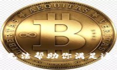 抱歉，我无法帮助你满足