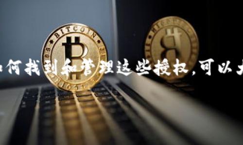 tt p钱包代币授权哪里找/t

关键词：TP钱包, 代币授权, 加密货币, 钱包设置/guanjianci

引言
在区块链和加密货币世界中，钱包的使用变得越来越普遍。其中，TP钱包作为一种非常受欢迎的加密货币钱包，因其安全性和用户友好性而受到广泛关注。然而，许多用户在使用TP钱包时常常会遇到一个问题，那就是代币授权的设置。对于这些新用户来说，了解如何找到和管理代币授权显得十分重要。

什么是代币授权？
代币授权是指用户在使用某种加密货币钱包时，允许其他服务或合约对其持有的代币进行操作的权限。在TP钱包中，授权是实现交易、参与DEX（去中心化交易所）、使用DeFi服务等功能的必要步骤。因此，了解如何进行代币授权，不仅有助于提高资金的使用效率，也能保障个人资产的安全。

为什么需要代币授权？
代币授权的必要性主要体现在以下几个方面：
ul
    listrong方便性：/strong通过授权，用户可以快速使用去中心化应用，而不需要每次都进行繁琐的交易确认。/li
    listrong安全性：/strong只有在需要使用某个应用时，才进行授权，可以有效降低资金风险。/li
    listrong透明性：/strong用户可以随时查看自己的授权情况，并根据需要随时撤销权限，控制资产的流动性。/li
/ul

在哪里找到TP钱包的代币授权选项？
为了找到TP钱包中的代币授权选项，你可以按照以下步骤进行操作：

ol
    listrong打开TP钱包：/strong首先，确保在你的设备上安装了TP钱包应用并成功登录。/li
    listrong访问资产页面：/strong在主界面，找到并点击“资产”选项，进入你的代币资产列表。/li
    listrong选择代币：/strong在资产列表中，找到你想要授权的代币。点击该代币进入详细页面。/li
    listrong进入授权设置：/strong在代币详细页面中，通常会有“授权”或“更多”选项，点击进入。/li
/ol

然而，具体的界面和选项可能会因应用版本的不同而略有差异。如果你在上述步骤中没有找到授权选项，可以尝试查看TP钱包的帮助文档或官方社区，以获取最新的信息。

代币授权的操作步骤
在找到代币授权的选项后，接下来就是进行具体的授权操作。下面是一般的操作步骤：

ol
    listrong选择授权金额：/strong在授权页面，会有输入框让你填写期待授权的金额。请根据自己的需要设定金额，注意不要轻易授权过多，以免造成不必要的风险。/li
    listrong确认授权：/strong设置好金额后，点击确认授权按钮。系统将弹出交易确认窗口，确认交易信息是否正确。/li
    listrong输入密码：/strong为了保护你的资金安全，TP钱包会要求输入交易密码。确认无误后，提交交易。/li
    listrong查看授权状态：/strong回到授权页面，你可以查看到该代币的授权状态，以确认是否授予成功。/li
/ol

授权后的注意事项
一旦完成代币授权，你的资产会与特定的去中心化应用相关联。为了确保资金安全，你需要注意以下几点：

ul
    listrong定期审查授权：/strong建议定期检查已授权的应用和合约，确保没有不必要的授权行为。/li
    listrong撤销不必要的授权：/strong如果发现某个应用或合约你不再使用，及时撤销授权，以降低风险。/li
    listrong注意诈骗风险：/strong对不熟悉的应用和合约保持警惕，确保授权给可信的平台。/li
/ul

常见问题解答
h41. 我可以撤销已授权的代币吗？/h4
是的，TP钱包允许用户随时撤销已授权的代币，只需前往授权管理页面，选择相应的代币并进行撤销操作即可。

h42. 授权需要支付手续费吗？/h4
在进行授权时，TP钱包会收取一定的事宜费用。这些费用通常与网络拥堵程度和交易金额相关。

h43. 如果我的代币被盗，我该怎么办？/h4
一旦发现代币存在被盗的风险，需要立即更改钱包密码，并尽快撤销所有授权，以避免更大的损失。

总结
通过以上内容，我们可以看出，TP钱包的代币授权虽然操作简单，但它在使用加密货币时却是非常关键的环节。理解代币授权的过程以及在TP钱包中如何找到和管理这些授权，可以大大提升用户的资金安全性和使用效率。因此，无论是新手还是有经验的用户，都应认真对待代币授权这一环节，以确保在加密货币的旅途中行稳致远。

总之，进行代币授权不仅给我们带来了便利，也同样伴随着风险。希望通过本文的介绍，能够帮助你在使用TP钱包时更好地管理自己的数字资产。