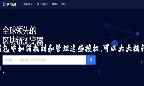 tt p钱包代币授权哪里找/t

关键词：TP钱包, 代币授权, 加密货币, 钱包设置/guanjianci

引言
在区块链和加密货币世界中，钱包的使用变得越来越普遍。其中，TP钱包作为一种非常受欢迎的加密货币钱包，因其安全性和用户友好性而受到广泛关注。然而，许多用户在使用TP钱包时常常会遇到一个问题，那就是代币授权的设置。对于这些新用户来说，了解如何找到和管理代币授权显得十分重要。

什么是代币授权？
代币授权是指用户在使用某种加密货币钱包时，允许其他服务或合约对其持有的代币进行操作的权限。在TP钱包中，授权是实现交易、参与DEX（去中心化交易所）、使用DeFi服务等功能的必要步骤。因此，了解如何进行代币授权，不仅有助于提高资金的使用效率，也能保障个人资产的安全。

为什么需要代币授权？
代币授权的必要性主要体现在以下几个方面：
ul
    listrong方便性：/strong通过授权，用户可以快速使用去中心化应用，而不需要每次都进行繁琐的交易确认。/li
    listrong安全性：/strong只有在需要使用某个应用时，才进行授权，可以有效降低资金风险。/li
    listrong透明性：/strong用户可以随时查看自己的授权情况，并根据需要随时撤销权限，控制资产的流动性。/li
/ul

在哪里找到TP钱包的代币授权选项？
为了找到TP钱包中的代币授权选项，你可以按照以下步骤进行操作：

ol
    listrong打开TP钱包：/strong首先，确保在你的设备上安装了TP钱包应用并成功登录。/li
    listrong访问资产页面：/strong在主界面，找到并点击“资产”选项，进入你的代币资产列表。/li
    listrong选择代币：/strong在资产列表中，找到你想要授权的代币。点击该代币进入详细页面。/li
    listrong进入授权设置：/strong在代币详细页面中，通常会有“授权”或“更多”选项，点击进入。/li
/ol

然而，具体的界面和选项可能会因应用版本的不同而略有差异。如果你在上述步骤中没有找到授权选项，可以尝试查看TP钱包的帮助文档或官方社区，以获取最新的信息。

代币授权的操作步骤
在找到代币授权的选项后，接下来就是进行具体的授权操作。下面是一般的操作步骤：

ol
    listrong选择授权金额：/strong在授权页面，会有输入框让你填写期待授权的金额。请根据自己的需要设定金额，注意不要轻易授权过多，以免造成不必要的风险。/li
    listrong确认授权：/strong设置好金额后，点击确认授权按钮。系统将弹出交易确认窗口，确认交易信息是否正确。/li
    listrong输入密码：/strong为了保护你的资金安全，TP钱包会要求输入交易密码。确认无误后，提交交易。/li
    listrong查看授权状态：/strong回到授权页面，你可以查看到该代币的授权状态，以确认是否授予成功。/li
/ol

授权后的注意事项
一旦完成代币授权，你的资产会与特定的去中心化应用相关联。为了确保资金安全，你需要注意以下几点：

ul
    listrong定期审查授权：/strong建议定期检查已授权的应用和合约，确保没有不必要的授权行为。/li
    listrong撤销不必要的授权：/strong如果发现某个应用或合约你不再使用，及时撤销授权，以降低风险。/li
    listrong注意诈骗风险：/strong对不熟悉的应用和合约保持警惕，确保授权给可信的平台。/li
/ul

常见问题解答
h41. 我可以撤销已授权的代币吗？/h4
是的，TP钱包允许用户随时撤销已授权的代币，只需前往授权管理页面，选择相应的代币并进行撤销操作即可。

h42. 授权需要支付手续费吗？/h4
在进行授权时，TP钱包会收取一定的事宜费用。这些费用通常与网络拥堵程度和交易金额相关。

h43. 如果我的代币被盗，我该怎么办？/h4
一旦发现代币存在被盗的风险，需要立即更改钱包密码，并尽快撤销所有授权，以避免更大的损失。

总结
通过以上内容，我们可以看出，TP钱包的代币授权虽然操作简单，但它在使用加密货币时却是非常关键的环节。理解代币授权的过程以及在TP钱包中如何找到和管理这些授权，可以大大提升用户的资金安全性和使用效率。因此，无论是新手还是有经验的用户，都应认真对待代币授权这一环节，以确保在加密货币的旅途中行稳致远。

总之，进行代币授权不仅给我们带来了便利，也同样伴随着风险。希望通过本文的介绍，能够帮助你在使用TP钱包时更好地管理自己的数字资产。