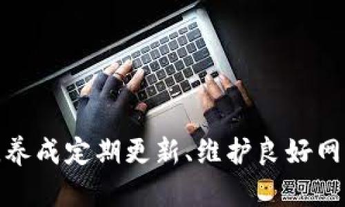    数字钱包降级如何快速恢复？立即行动，2025必看！  / 

 guanjianci  数字钱包, 升级, 恢复, 安全  /guanjianci 

引言
在这一信息化、数字化迅猛发展的时代，数字钱包作为一种方便快捷的支付工具，已成为人们日常生活中不可或缺的部分。然而，许多人在使用数字钱包时可能遇到降级的问题。这种情况不仅影响了用户的支付体验，还可能导致资金安全隐患。因此，了解如何快速有效地恢复数字钱包的功能显得尤为重要。

数字钱包降级的原因
数字钱包降级的原因有很多，以至于用户在面对降级时常常感到无从下手。首先，系统更新问题是导致钱包功能降级的主要原因之一。很多时候，用户未能及时更新到最新版本的应用程序，可能会出现功能障碍或界面不兼容的问题。此外，用户的设备也可能由于存储空间不足或操作系统过旧而无法保证数字钱包的正常运行。
其次，网络连接不稳定也是一个重要因素。当设备无法连接到互联网或连接缓慢时，数字钱包的某些功能可能受到限制，造成“降级”现象。此外，账户安全问题，例如账户被锁定或密码错误，也会导致用户无法使用钱包的全部功能，这也被视为一种功能降级。总之，明确降级原因，有助于用户采取针对性措施以恢复钱包的正常使用。

降级后的初步应对措施
当发现数字钱包出现降级现象时，用户首先应保持冷静，不要惊慌失措。这时，可以尝试以下几个初步应对措施。首先，检查应用程序的更新情况，前往应用商店查看是否有新版本可供更新。如果有更新版本，及时下载并安装。这往往是解决大部分功能问题的有效方法。
其次，重启设备也是一种简便的解决方案。通过重启，用户可以清理缓存，恢复设备的正常状态，进而可能解决数字钱包的降级问题。此外，检查网络连接的稳定性。如果网络不佳，建议切换到更稳定的Wi-Fi或移动数据网络，确保数字钱包可以正常工作。
若经过上述方法仍未能恢复正常功能，用户可以参考数字钱包提供的帮助中心或客服服务，寻求相关援助。及时与服务提供方沟通，可以帮助用户获得有针对性的解决方案。

详细恢复步骤
在进行数字钱包的恢复操作时，有必要按照一定的步骤进行，以确保恢复过程高效且无误。具体步骤如下：

h41. 账号检查/h4
用户可以首先登录数字钱包的官方网站，检查自己账户的状态。在此过程中，应确保输入的账号和密码正确，并根据系统提示进行相关操作。如果账户被锁定或存在其他问题，根据提示进行解锁或重置密码。

h42. 重新下载安装/h4
如果确认账号正常，但数字钱包依然无法使用，可以尝试卸载应用，然后前往官方网站或应用市场下载最新版本并重新安装。在此过程中，请务必备份重要数据，以防丢失。

h43. 清除缓存/h4
针对应用程序故障，清除缓存也是一种有效的措施。用户可以通过设置菜单找到应用管理，选择数字钱包应用，清除缓存数据。这将帮助用户清理存储，恢复钱包正常运作。

h44. 更新设备系统/h4
设备操作系统若过于陈旧，可能会影响数字钱包的使用体验。因此，建议用户定期检查并更新自己的设备操作系统，以保证兼容性和安全性。

h45. 联系客服/h4
如果尝试了上述方法但未得到改善，及时联系数字钱包的客服是至关重要的。客服人员通常可提供个性化的解决方案，帮助用户有效解决问题。在联系时，请准备好账号信息，以避免耽误解决问题的时间。

如何防止数字钱包降级
预防总是胜于治疗。因此，用户在日常使用数字钱包时，应采取一些措施避免将来出现降级问题。

h41. 定期更新/h4
务必定期检查钱包应用的更新情况，并确保及时更新到最新版本。这不仅可以提高钱包的性能，还能及时修补可能存在的安全漏洞。从而防止钱包降级带来的各种麻烦。

h42. 维护良好的网络连接/h4
保持网络连接的稳定也是至关重要的。用户可以选择使用信号强的无线网络，并在出现连接问题时及时进行网络调试，以确保钱包应用的顺利使用。

h43. 审核权限设置/h4
有时，数字钱包的某些功能可能因权限不足而无法正常使用。用户可以进入设备的权限设置，确保钱包应用拥有必要的权限，从而保证正常运行。

总结
数字钱包的降级不可忽视，及时了解和解决这些问题是保障个人财务安全的关键。通过检查账号状态、重新下载安装、清除缓存等方法，用户通常可以顺利恢复数字钱包的正常使用。此外，养成定期更新、维护良好网络连接和审核权限设置的习惯，能够有效降低降级风险。作为日常支付的重要工具，数字钱包的顺畅运行对我们的生活至关重要，因此，务必重视每一个细节，确保数字钱包处于最佳状态。