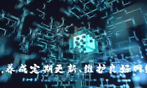    数字钱包降级如何快速恢复？立即行动，2025必看！  / 

 guanjianci  数字钱包, 升级, 恢复, 安全  /guanjianci 

引言
在这一信息化、数字化迅猛发展的时代，数字钱包作为一种方便快捷的支付工具，已成为人们日常生活中不可或缺的部分。然而，许多人在使用数字钱包时可能遇到降级的问题。这种情况不仅影响了用户的支付体验，还可能导致资金安全隐患。因此，了解如何快速有效地恢复数字钱包的功能显得尤为重要。

数字钱包降级的原因
数字钱包降级的原因有很多，以至于用户在面对降级时常常感到无从下手。首先，系统更新问题是导致钱包功能降级的主要原因之一。很多时候，用户未能及时更新到最新版本的应用程序，可能会出现功能障碍或界面不兼容的问题。此外，用户的设备也可能由于存储空间不足或操作系统过旧而无法保证数字钱包的正常运行。
其次，网络连接不稳定也是一个重要因素。当设备无法连接到互联网或连接缓慢时，数字钱包的某些功能可能受到限制，造成“降级”现象。此外，账户安全问题，例如账户被锁定或密码错误，也会导致用户无法使用钱包的全部功能，这也被视为一种功能降级。总之，明确降级原因，有助于用户采取针对性措施以恢复钱包的正常使用。

降级后的初步应对措施
当发现数字钱包出现降级现象时，用户首先应保持冷静，不要惊慌失措。这时，可以尝试以下几个初步应对措施。首先，检查应用程序的更新情况，前往应用商店查看是否有新版本可供更新。如果有更新版本，及时下载并安装。这往往是解决大部分功能问题的有效方法。
其次，重启设备也是一种简便的解决方案。通过重启，用户可以清理缓存，恢复设备的正常状态，进而可能解决数字钱包的降级问题。此外，检查网络连接的稳定性。如果网络不佳，建议切换到更稳定的Wi-Fi或移动数据网络，确保数字钱包可以正常工作。
若经过上述方法仍未能恢复正常功能，用户可以参考数字钱包提供的帮助中心或客服服务，寻求相关援助。及时与服务提供方沟通，可以帮助用户获得有针对性的解决方案。

详细恢复步骤
在进行数字钱包的恢复操作时，有必要按照一定的步骤进行，以确保恢复过程高效且无误。具体步骤如下：

h41. 账号检查/h4
用户可以首先登录数字钱包的官方网站，检查自己账户的状态。在此过程中，应确保输入的账号和密码正确，并根据系统提示进行相关操作。如果账户被锁定或存在其他问题，根据提示进行解锁或重置密码。

h42. 重新下载安装/h4
如果确认账号正常，但数字钱包依然无法使用，可以尝试卸载应用，然后前往官方网站或应用市场下载最新版本并重新安装。在此过程中，请务必备份重要数据，以防丢失。

h43. 清除缓存/h4
针对应用程序故障，清除缓存也是一种有效的措施。用户可以通过设置菜单找到应用管理，选择数字钱包应用，清除缓存数据。这将帮助用户清理存储，恢复钱包正常运作。

h44. 更新设备系统/h4
设备操作系统若过于陈旧，可能会影响数字钱包的使用体验。因此，建议用户定期检查并更新自己的设备操作系统，以保证兼容性和安全性。

h45. 联系客服/h4
如果尝试了上述方法但未得到改善，及时联系数字钱包的客服是至关重要的。客服人员通常可提供个性化的解决方案，帮助用户有效解决问题。在联系时，请准备好账号信息，以避免耽误解决问题的时间。

如何防止数字钱包降级
预防总是胜于治疗。因此，用户在日常使用数字钱包时，应采取一些措施避免将来出现降级问题。

h41. 定期更新/h4
务必定期检查钱包应用的更新情况，并确保及时更新到最新版本。这不仅可以提高钱包的性能，还能及时修补可能存在的安全漏洞。从而防止钱包降级带来的各种麻烦。

h42. 维护良好的网络连接/h4
保持网络连接的稳定也是至关重要的。用户可以选择使用信号强的无线网络，并在出现连接问题时及时进行网络调试，以确保钱包应用的顺利使用。

h43. 审核权限设置/h4
有时，数字钱包的某些功能可能因权限不足而无法正常使用。用户可以进入设备的权限设置，确保钱包应用拥有必要的权限，从而保证正常运行。

总结
数字钱包的降级不可忽视，及时了解和解决这些问题是保障个人财务安全的关键。通过检查账号状态、重新下载安装、清除缓存等方法，用户通常可以顺利恢复数字钱包的正常使用。此外，养成定期更新、维护良好网络连接和审核权限设置的习惯，能够有效降低降级风险。作为日常支付的重要工具，数字钱包的顺畅运行对我们的生活至关重要，因此，务必重视每一个细节，确保数字钱包处于最佳状态。
