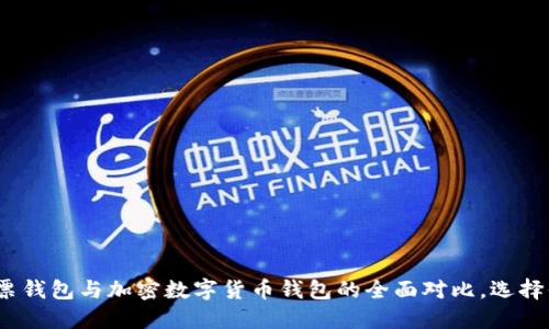 2025必看：股票钱包与加密数字货币钱包的全面对比，选择你的理财方式！