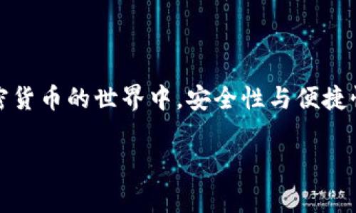 将交易所中的币转到TP钱包（通常指的是Trust Wallet或其他类似的钱包）是一项相对简单的操作。下面将详细介绍这一步骤，确保你能顺利完成转账。以下是相关的信息以及操作的步骤。

什么是TP钱包？
TP钱包，常常指的是Trust Wallet，它是一款非常流行的移动加密货币钱包。这款钱包支持多种区块链和代币，提供了安全、简便的管理方式。用户可以轻松地发送和接收加密货币，同时也能参与去中心化的金融服务。

第一步：准备工作
在进行转账前，确保你已经完成以下准备工作：
ul
li在交易所创建一个账户，并完成身份验证。/li
li在TP钱包上创建账户并备份好助记词。/li
li确认你的TP钱包中支持接收的币种与交易所中的币种相同。/li
/ul

第二步：获取TP钱包的接收地址
接收地址是转账时必不可少的信息，它就像是你在银行的账号：
ol
li打开TP钱包应用。/li
li选择你要接收的币种。/li
li点击“接收”按钮，系统会生成一个二维码和一串字符，这就是你的接收地址。/li
/ol

第三步：在交易所进行转账
一旦你获得了TP钱包的接收地址，就可以在交易所进行转账：
ol
li登录你的交易所账户。/li
li进入“资产”或“钱包”部分，选择你要转移的币种。/li
li找到“提现”或“转账”选项。/li
li在提现地址框中，粘贴你从TP钱包获得的接收地址。/li
li输入转账金额，仔细检查地址是否正确，确保没有拼写错误。/li
li确认并提交转账请求。/li
/ol

第四步：确认交易状态
提交转账请求后，将会看到一个交易确认页面。通常情况下，交易所会提供交易的哈希值或ID，你可以利用这个信息在区块链浏览器上查看你的交易状态。
另外，等待时间长短与区块链的拥堵情况、交易所的处理速度有关。一般来说，大多数交易会在几分钟内完成。

第五步：检查TP钱包余额
转账成功后，TP钱包的余额应该会更新。你可以回到TP钱包，刷新一下界面，查看你的资产是否到账。如果有延迟，你可以稍等片刻，再次检查。

注意事项
ul
li在填写接收地址时，务必确保地址的正确性，错误的地址将导致资产损失。/li
li根据交易所和区块链的不同，转账会有手续费，需在转账时考虑手续费的扣除。/li
li确保使用的币种在TP钱包中被支持，否则资产无法到账。/li
/ul

总结
将交易所的币转移到TP钱包中，可以更好地管理你的加密资产，尤其是在进行长期持有时。通过以上步骤，你应该能够轻松完成这一转账过程。在加密货币的世界中，安全性与便捷性同等重要，因此一个好的钱包应用是非常必需的。如果你在转账过程中遇到问题，查看交易所的帮助页面或相关支持，是解决问题的又一有效途径。

这样，所有的步骤和注意事项都详细地涵盖了，将交易所币转到TP钱包的整个流程，希望能对你有所帮助！