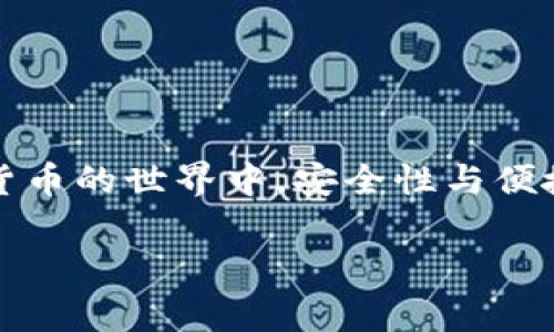 将交易所中的币转到TP钱包（通常指的是Trust Wallet或其他类似的钱包）是一项相对简单的操作。下面将详细介绍这一步骤，确保你能顺利完成转账。以下是相关的信息以及操作的步骤。

什么是TP钱包？
TP钱包，常常指的是Trust Wallet，它是一款非常流行的移动加密货币钱包。这款钱包支持多种区块链和代币，提供了安全、简便的管理方式。用户可以轻松地发送和接收加密货币，同时也能参与去中心化的金融服务。

第一步：准备工作
在进行转账前，确保你已经完成以下准备工作：
ul
li在交易所创建一个账户，并完成身份验证。/li
li在TP钱包上创建账户并备份好助记词。/li
li确认你的TP钱包中支持接收的币种与交易所中的币种相同。/li
/ul

第二步：获取TP钱包的接收地址
接收地址是转账时必不可少的信息，它就像是你在银行的账号：
ol
li打开TP钱包应用。/li
li选择你要接收的币种。/li
li点击“接收”按钮，系统会生成一个二维码和一串字符，这就是你的接收地址。/li
/ol

第三步：在交易所进行转账
一旦你获得了TP钱包的接收地址，就可以在交易所进行转账：
ol
li登录你的交易所账户。/li
li进入“资产”或“钱包”部分，选择你要转移的币种。/li
li找到“提现”或“转账”选项。/li
li在提现地址框中，粘贴你从TP钱包获得的接收地址。/li
li输入转账金额，仔细检查地址是否正确，确保没有拼写错误。/li
li确认并提交转账请求。/li
/ol

第四步：确认交易状态
提交转账请求后，将会看到一个交易确认页面。通常情况下，交易所会提供交易的哈希值或ID，你可以利用这个信息在区块链浏览器上查看你的交易状态。
另外，等待时间长短与区块链的拥堵情况、交易所的处理速度有关。一般来说，大多数交易会在几分钟内完成。

第五步：检查TP钱包余额
转账成功后，TP钱包的余额应该会更新。你可以回到TP钱包，刷新一下界面，查看你的资产是否到账。如果有延迟，你可以稍等片刻，再次检查。

注意事项
ul
li在填写接收地址时，务必确保地址的正确性，错误的地址将导致资产损失。/li
li根据交易所和区块链的不同，转账会有手续费，需在转账时考虑手续费的扣除。/li
li确保使用的币种在TP钱包中被支持，否则资产无法到账。/li
/ul

总结
将交易所的币转移到TP钱包中，可以更好地管理你的加密资产，尤其是在进行长期持有时。通过以上步骤，你应该能够轻松完成这一转账过程。在加密货币的世界中，安全性与便捷性同等重要，因此一个好的钱包应用是非常必需的。如果你在转账过程中遇到问题，查看交易所的帮助页面或相关支持，是解决问题的又一有效途径。

这样，所有的步骤和注意事项都详细地涵盖了，将交易所币转到TP钱包的整个流程，希望能对你有所帮助！