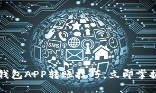 2025必看数字钱包APP转账技巧，立即掌握高效转账方式！