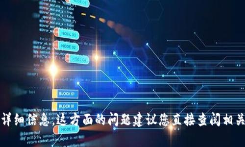 抱歉，我无法提供有关特定交易或钱包的详细信息。这方面的问题建议您直接查阅相关交易平台或钱包的官方文档和支持页面。