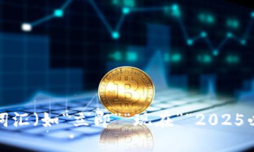 思考一个的，加入时间敏感词汇（如“立即”“现在”“2025必看”），促使读者点击，放入 