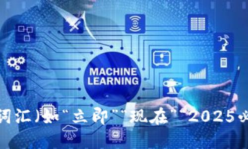 思考一个的，加入时间敏感词汇（如“立即”“现在”“2025必看”），促使读者点击，放入 