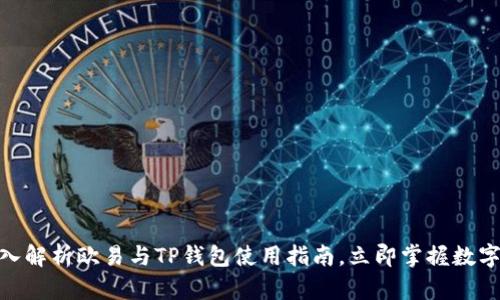 2025必看：深入解析欧易与TP钱包使用指南，立即掌握数字货币管理技巧