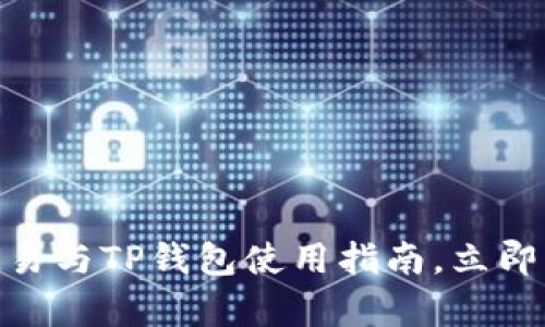2025必看：深入解析欧易与TP钱包使用指南，立即掌握数字货币管理技巧