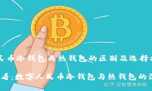 数字人民币冷钱包与热钱包的区别及选择指南

2025必看：数字人民币冷钱包与热钱包的深度解析