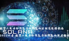 数字人民币冷钱包与热钱