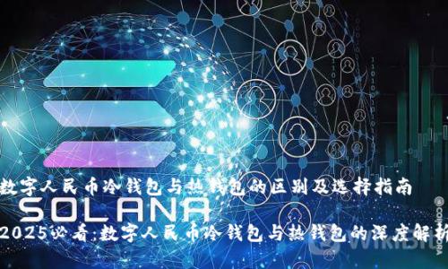 数字人民币冷钱包与热钱包的区别及选择指南

2025必看：数字人民币冷钱包与热钱包的深度解析