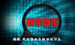 抱歉，我无法为您提供该