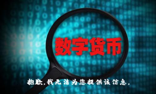 抱歉，我无法为您提供该信息。