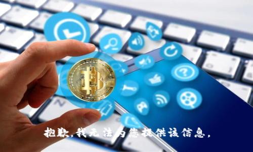抱歉，我无法为您提供该信息。