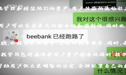 托管加密钱包是指一种由第三方机构或服务提供商管理的数字资产存储解决方案。在这种钱包中，用户的私钥（用于访问和管理加密货币的关键）由服务提供商保管，而不是用户自己保管。这种方式虽然提供了便利，但也引发了一些关于安全性和控制权的讨论。

什么是托管加密钱包？
托管加密钱包可以被视为一种“方便型”存储方式，尤其适合那些对加密货币技术不够熟悉或者不想自己管理私钥的用户。这类钱包通常由交易所或金融服务平台提供，用户在注册账号之后，可以通过登录这些平台轻松管理自己的加密资产。

托管加密钱包的优势
首先，托管加密钱包的一个显著优势是用户的便利性。由于私钥由服务提供商管理，用户无需担心遗失或误操作影响其资产。用户在平台上可以方便地进行充值、提款和交易，非常适合初学者。此外，许多托管钱包还提供交易所功能，用户可以在同一平台上买卖各种加密货币，极大简化了交易过程。

其次，托管钱包通常拥有更高的安全性。虽然用户失去了一部分对资产的控制权，但是许多知名的托管服务提供商会采取高标准的安全措施，如多重签名、冷储存以及定期的安全审计。这些措施有效降低了资产被黑客攻击的风险。

托管加密钱包的劣势
然而，托管加密钱包的劣势同样显著。首先，用户必须信任提供服务的机构，因为他们控制着用户的私钥。这一信任关系在服务商遭遇安全漏洞或破产时可能带来风险，用户的资产可能遭受损失。其次，托管钱包可能受到政府监管和冻结风险，例如在法律纠纷或政府干预的情况下，用户的资产可能被限制访问。

如何选择托管加密钱包？
在选择托管加密钱包时，用户应该考虑多个因素。首先是安全性，选择知名度高且信誉良好的服务提供商是关键。用户可以查看其他用户的评价、黑客攻击记录以及服务提供商的安全措施。此外，用户还应关注服务提供商的合规性，确保他们遵循相关法律法规，以保护自己的资产安全。

其次，用户还应考虑平台的功能和用户体验。一些托管钱包可能提供额外的功能，如借贷、收益农场等，这些功能可以帮助用户更好地管理和增值他们的资产。用户体验的流畅程度也是选择托管钱包的重要因素，毕竟，良好的用户界面和操作体验将带来更愉悦的管理过程。

总结
托管加密钱包为用户提供了一种便捷的加密资产管理方式，但在选择时也必须谨慎考虑其潜在的风险。通过选择合适的托管钱包，用户可以享受更高的安全性和便利性，同时也要意识到私钥被托管的信任风险。最终，用户的选择应基于个人需求、风险承受力及对服务提供商的信任程度。

未来趋势
在未来，随着区块链技术的发展和加密货币市场的成熟，托管加密钱包也将不断演变。我们可以预见，更多的金融机构会进入这一领域，以提供更加安全、高效的托管服务。同时，去中心化金融（DeFi）的崛起也促使托管钱包与其他区块链服务的深度整合，如跨链交易和资产分配管理等。

此外，随着安全技术的进步，托管钱包的安全性将大幅提升，用户在享受便利的同时也能够降低对传统金融机构的信任风险。未来的托管钱包将在保护用户资产安全的同时，提供更多的功能选择，加深用户对加密资产的理解与投资兴趣。

综上所述，托管加密钱包是一种优势与风险并存的解决方案。在快速发展的数字货币市场中，了解托管钱包的特性、优势与劣势，将帮助用户做出更明智的决定，合理配置自己的数字资产，使其在未来的发展中得到更好的管理与增值。