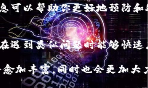 t p钱包为啥网络不能连接了/t  
t p钱包, 网络连接, 钱包故障, 解决方法/guanjianci

引言
近年来，加密货币的普及使得数字钱包成为了我们日常生活中不可或缺的一部分，特别是以TP钱包为代表的多功能数字钱包。然而，用户在使用这些钱包时，有时会遇到网络连接的问题，这不仅影响到交易的顺利进行，还可能导致资产的安全隐患。在这一篇文章中，我们将分析TP钱包网络连接失败的可能原因，并提供一些解决方案，帮助用户更好地使用数字钱包。

TP钱包网络连接的常见问题
虽然TP钱包提供了方便快捷的交易体验，但网络连接的问题仍然是用户时常反馈的一个难点。这种问题可能由多种因素造成，包括软件故障、网络环境不佳、设备兼容性等。

首先，软件故障是导致TP钱包无法连接网络的主要原因之一。与任何其他应用程序一样，TP钱包也可能会发生崩溃或出现Bug。这可能是由于软件更新不完整、安装不当，或者系统兼容性问题等引起的。

其次，用户的网络环境也是一个重要因素。如果你在连接到不稳定的Wi-Fi网络或数据流量受限的情况下使用TP钱包，那么连接失败的概率将大大增加。此外，防火墙设置或网络运营商的限制也可能导致钱包无法顺利连接到其服务器。

最后，设备兼容性可能会影响TP钱包的正常使用。如果你使用的是较旧的手机或操作系统，TP钱包可能不能正常工作。因此，确保你的设备和操作系统为最新版本也是解决问题的一项重要措施。

解决TP钱包网络连接问题的步骤
为了帮助用户更好地解决TP钱包的网络连接问题，以下是一些针对不同原因可能采取的解决方案。

h41.检查网络连接/h4
首先，检查你的网络连接是非常重要的。确保你的设备连接到一个稳定的网络，无论是Wi-Fi还是移动数据。你可以尝试在浏览器中访问其他网站，以确认网络是否正常。如果网络不稳定，可以尝试重新启动你的路由器，或者切换到一个更稳定的网络。

h42.重启TP钱包应用/h4
有时候，简单的重启应用程序就可以解决问题。关闭TP钱包应用，然后彻底关闭后台运行的所有应用程序，最后重新启动TP钱包，看看问题是否解决。

h43.更新应用程序/h4
确保你的TP钱包是最新版本。开发团队经常发布更新，以修复已知的问题和增强安全性。在你的应用商店中检查是否有TP钱包的更新可用，如有，请及时更新。

h44.检查防火墙设置/h4
如果你使用的是个人电脑，检查防火墙或安全软件的设置，确保没有阻止TP钱包的连接。你可以尝试在防火墙设置中添加TP钱包的例外。

h45.重置网络设置/h4
对于一些用户来说，可能需要重置设备的网络设置。这种操作会重新配置所有的网络连接，包括Wi-Fi密码和移动数据设置，通常可以解决网络连接问题。在进行重置之前，请确认你已经备份了必要的数据。

预防措施和最佳实践
无论是对于TP钱包，还是任何数字钱包，预防总是比治疗更加重要。以下是一些最佳实践，帮助用户避免网络连接问题的发生。

h41.保持设备和应用更新/h4
定期检查设备更新和应用程序更新，这是确保软件运行流畅的第一步。新版本通常会修复已知Bug，并提供更好的性能和安全性。

h42.使用稳定的网络/h4
尽量避免在信号不好的区域进行金融交易。如果你在公共场合或不熟悉的网络上使用TP钱包，建议使用VPN增加安全性。

h43.定期备份数据/h4
在使用TP钱包时，确保定期备份你的钱包数据和私钥。如果出现无法连接或者其它问题，你可以及时恢复钱包。安全备份可以保护你的资产不因为意外情况而受到损失。

h44.阅读用户反馈/h4
在使用任何新的应用程序或工具之前，查看其他用户的反馈总是个好主意。许多用户在论坛和社交媒体上分享使用TP钱包的经验，包括遇到的问题和解决方案。这些信息可以帮助你更好地预防和处理潜在的问题。

总结
虽然TP钱包在使用过程中可能会面临网络连接的问题，但通过有效的检查和解决措施，用户通常能够顺利恢复连接。了解常见的连接问题及其解决方法，不仅帮助用户在遇到类似问题时能够快速应对，还提升了他们对数字钱包的使用体验。因此，用户应保持设备和应用程序的最新状态，选择稳定的网络环境，并定期备份重要数据，以最大限度地降低潜在的风险。

希望通过本文的详细介绍，能够引导用户在使用TP钱包时更加得心应手，让他们更加信赖和依赖这一便利的数字钱包。在未来，随着技术的不断进步，数字钱包的功能将愈加丰富，同时也会更加大力增强网络安全和连接稳定性。