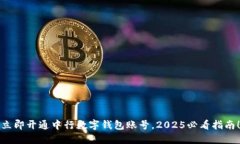 立即开通中行数字钱包账