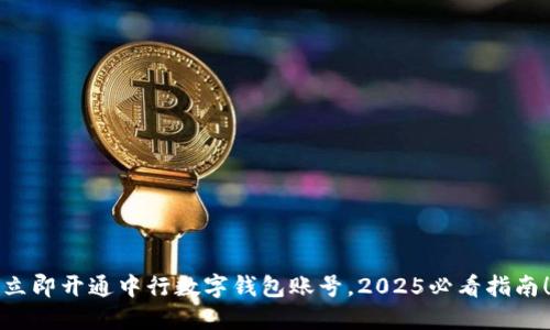 立即开通中行数字钱包账号，2025必看指南！