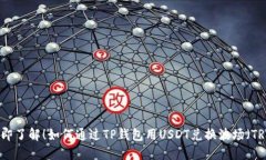 立即了解！如何通过TP钱包