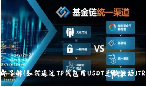立即了解！如何通过TP钱包用USDT兑换波场（TRX）