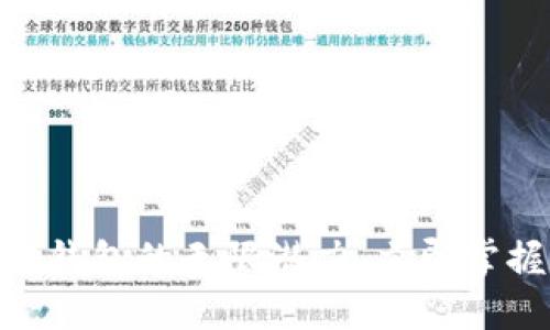 2025必看：探索区块链钱包的无限潜力，立即掌握联系天下互通的秘密