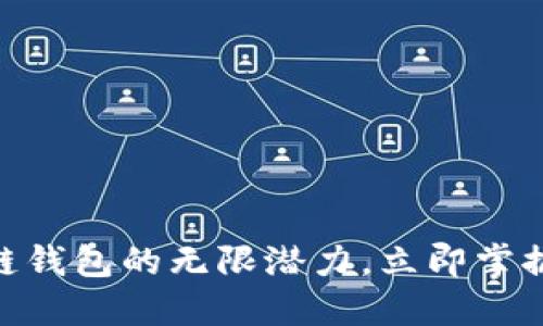 2025必看：探索区块链钱包的无限潜力，立即掌握联系天下互通的秘密