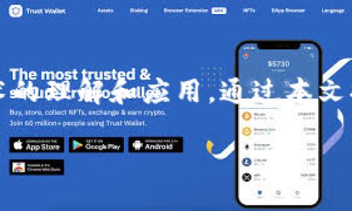   2025必看！如何立即取消TP钱包马蹄链授权？ / 

 guanjianci TP钱包,马蹄链,取消授权,区块链 /guanjianci 

引言
在区块链的世界中，安全性和控制权是每个用户最为关注的问题。随着加密货币的普及，越来越多的人开始使用各种数字钱包来存储和管理他们的资产。TP钱包作为一个相对流行的选择，吸引了众多用户。然而，用户在使用过程中可能会遇到需要取消某些授权的情况，特别是涉及到马蹄链（MATIC）的授权。本文将详细说明如何立即取消TP钱包中马蹄链的授权，并提供了一些相关的安全提示。

为什么需要取消授权？
首先，了解授权的概念至关重要。当用户将TP钱包与某个应用或合约进行连接时，他们需要授权该应用访问其资产。这种授权通常是为了简化交易流程，但随着时间的推移，用户可能会意识到不再需要某些业务的访问权。此时，立即取消授权是保护资产安全的重要步骤。

此外，区块链世界中的诈骗行为层出不穷，很多用户因未及时停止授权而遭遇损失。因此，保持对自己的资金和授权的严格控制，能够有效防止不必要的风险和潜在的资产损失。

TP钱包的基本功能了解
TP钱包，即“Trust Pocket”的钱包，它为用户提供了全面的加密资产管理服务，包括数字货币的存储、交易以及与去中心化应用（DApp）的连接功能。用户在使用TP钱包时，可以灵活选择他们想要授权的合约和应用，同时也需要定期审查和管理这些授权。

如何取消马蹄链授权
现在，我们进入主题，具体讲解如何取消TP钱包中的马蹄链授权。过程相对简单，步骤清晰，用户只需按照以下步骤操作即可。

步骤一：打开TP钱包
打开TP钱包的应用，确保您登录了正确的账户。如果您有多个账户或资产，确保您选择的是存有马蹄链（MATIC）资产的账户。

步骤二：进入“设置”选项
在TP钱包的主界面，找到并点击“设置”选项。设置通常位于钱包界面的底部或侧边栏。打开设置后，您将看到多个与账户相关的选项，例如安全性、链管理、资产管理等。

步骤三：选择“授权管理”
在设置页面中，您需要找到“授权管理”或“授权列表”这一选项。在该页面中，您将能够看到所有当前进行中的授权，包括与马蹄链及其他协议的连接。

步骤四：找到账户授权的马蹄链
在授权列表中，查找与马蹄链相关的条目。这可能标记为“MATIC”或“马蹄链”。确保仔细核对，以免误删其他重要的授权。

步骤五：取消授权
一旦找到了与马蹄链相关的授权，点击右侧的“取消授权”按钮。系统可能会提示您确认操作，确保您选定的授权条目是您想要取消的。确认后，授权将被立即取消。

步骤六：检查授权状态
完成取消授权后，建议您返回授权管理页面，核对列表，确保该项授权已被成功取消。如果列表中已不再显示该授权，那么您成功地完成了此次操作。

其他安全措施
在取消授权的同时，关注个人资产安全的其他方面同样重要。以下是一些建议：

ul
  listrong定期审查授权：/strong定期检查您钱包中的授权，确保只有您信任的应用和合约拥有访问权。/li
  listrong启用双重认证：/strong确保在TP钱包或其他相关账户上启用双重认证，增加额外的安全层级。/li
  listrong保持应用更新：/strong确保您使用的TP钱包是最新版本。软件更新通常会修复已知的安全漏洞。/li
  listrong注意钓鱼攻击：/strong提防钓鱼网站和假冒应用，确保您访问的任何链接都是官方渠道。/li
/ul

总结
在区块链生态系统中，用户的主动防范意识至关重要。无论是授权管理还是日常操作，了解如何取消TP钱包中的马蹄链授权，不仅能帮助用户保护个人资产，还能提高对整个区块链技术的理解和应用。通过本文提供的步骤，相信广大用户能够轻松掌握取消授权的技巧，并在未来的操作中更加得心应手。

记住，网络安全是一场持久战，持续学习、持续警惕，才能更好地保障您的数字资产安全。在这个快速发展的数字时代，掌握这些技巧将让您在未来的加密货币投资与管理中游刃有余。