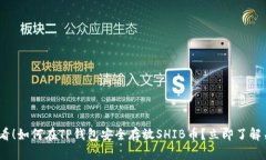 2025必看！如何在TP钱包安