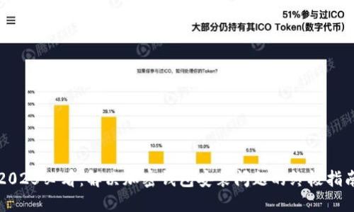 2025必看：解决加密钱包安装问题的终极指南
